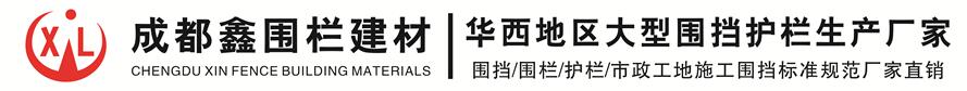 成都鑫围栏建材有限责任公司